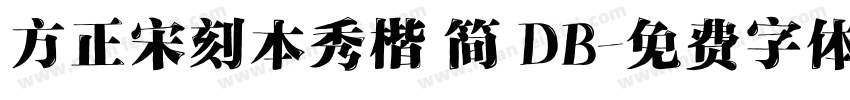 方正宋刻本秀楷 简 DB字体转换